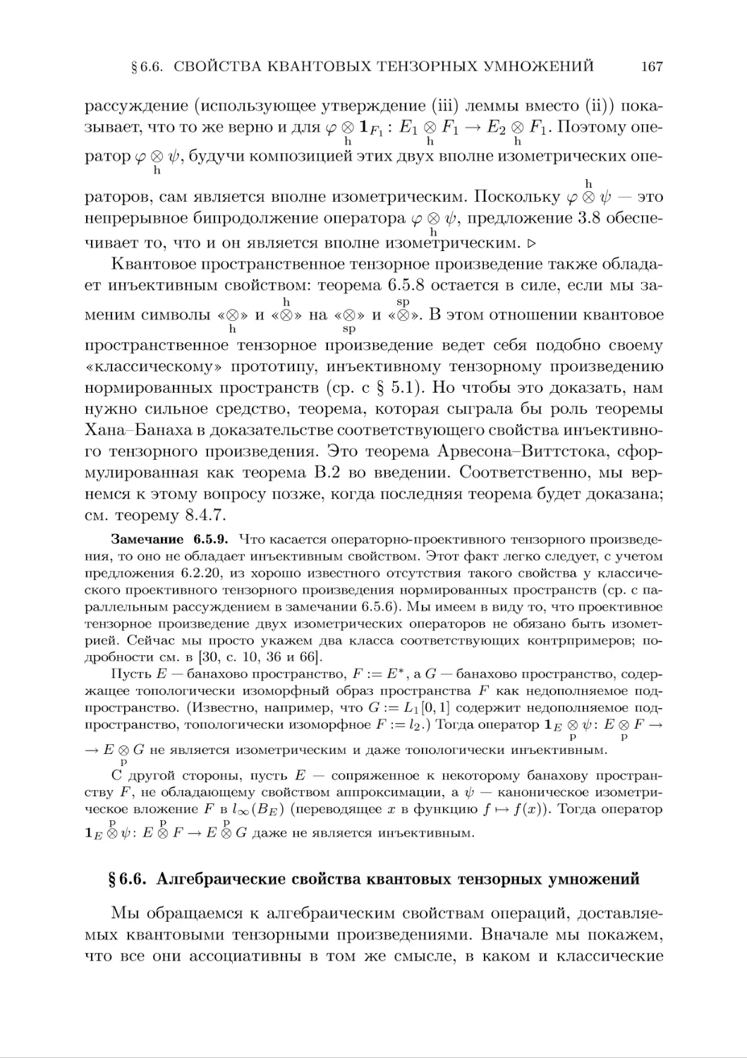 § 6.6. Алгебраические свойства квантовых тензорных  умножений