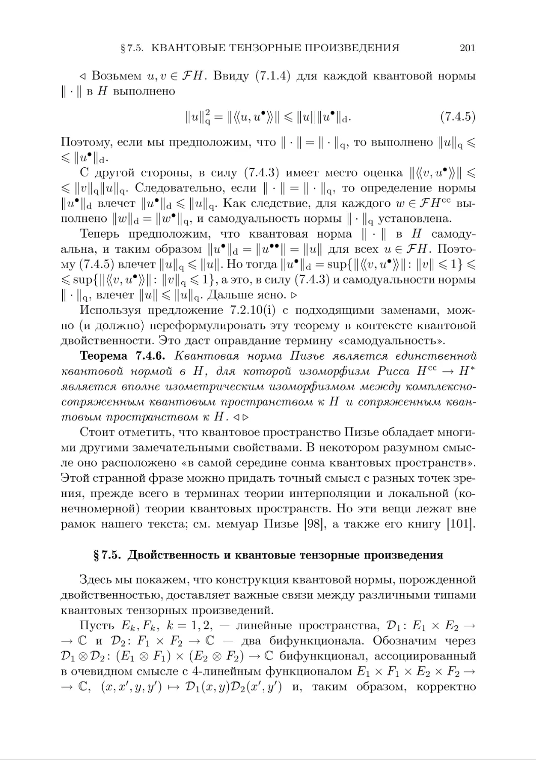 § 7.5. Двойственность и квантовые тензорные произведения