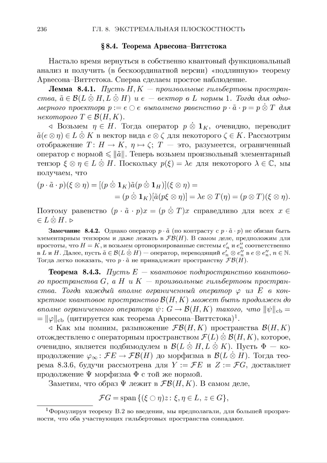 § 8.4. Теорема Арвесона-Виттстока