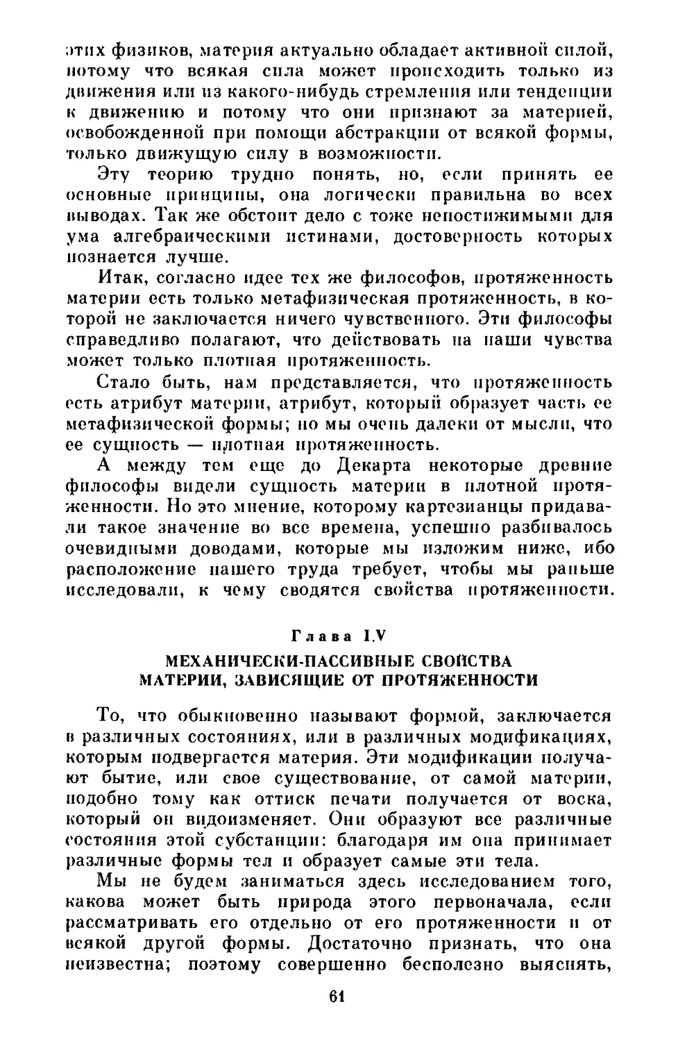 Глава IV. Механически-пассивные свойства материи, зависящие от протяженности