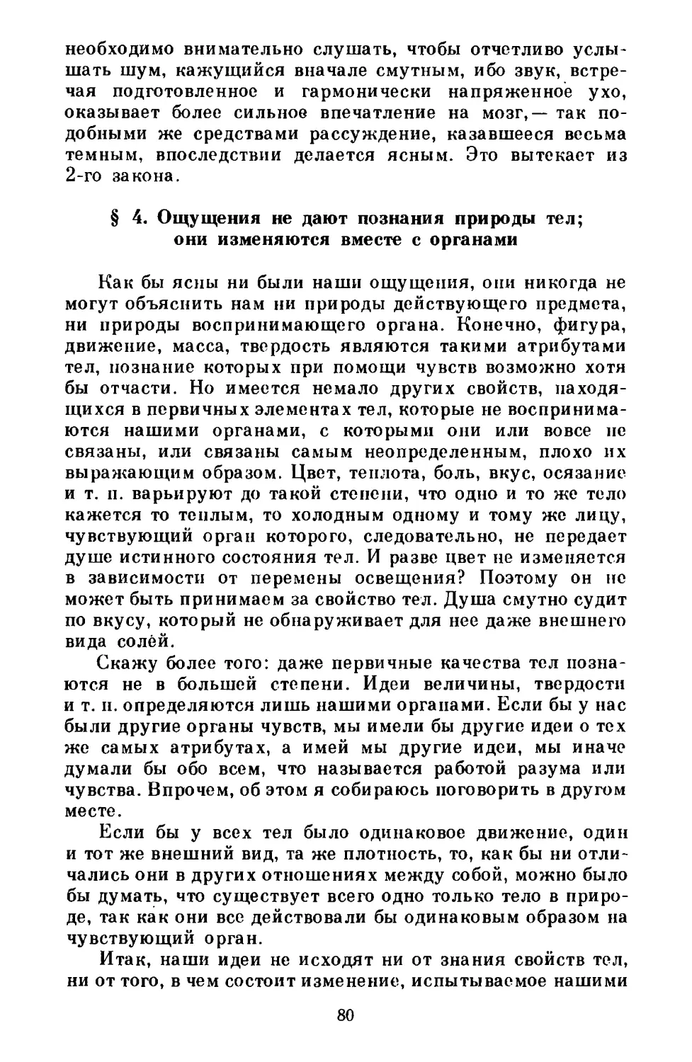 § 4. Ощущения не дают познания природы тел; они изменяются вместе с органами