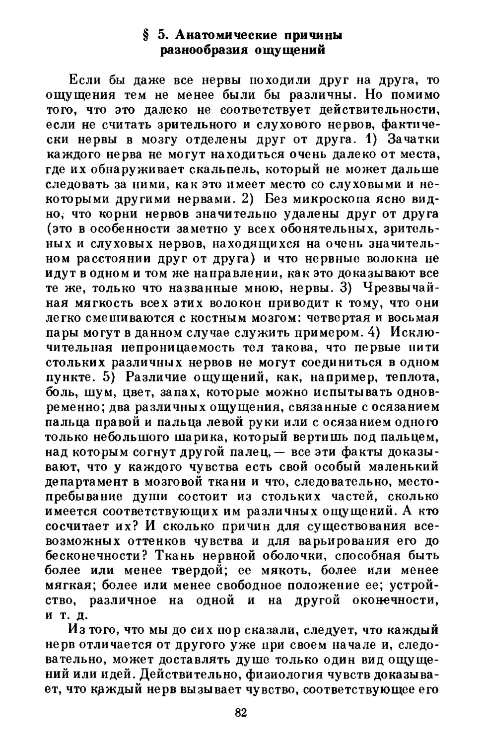 § 5. Анатомические причины разнообразия ощущений