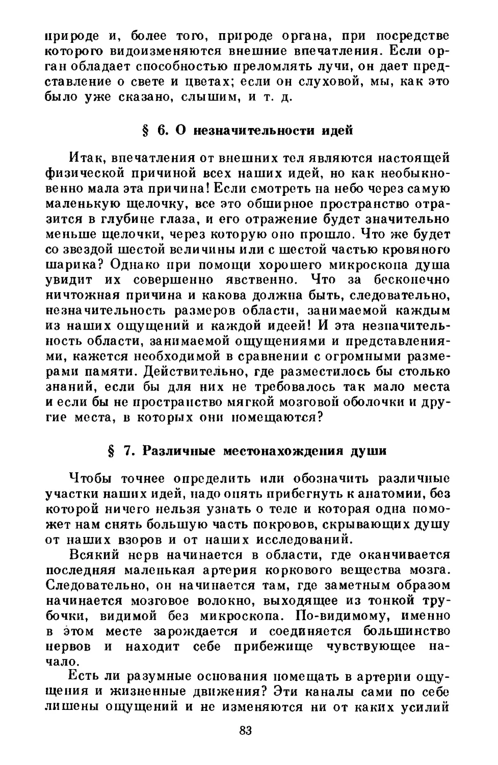 § 6. О незначительности идей
§ 7. Различные местонахождения души