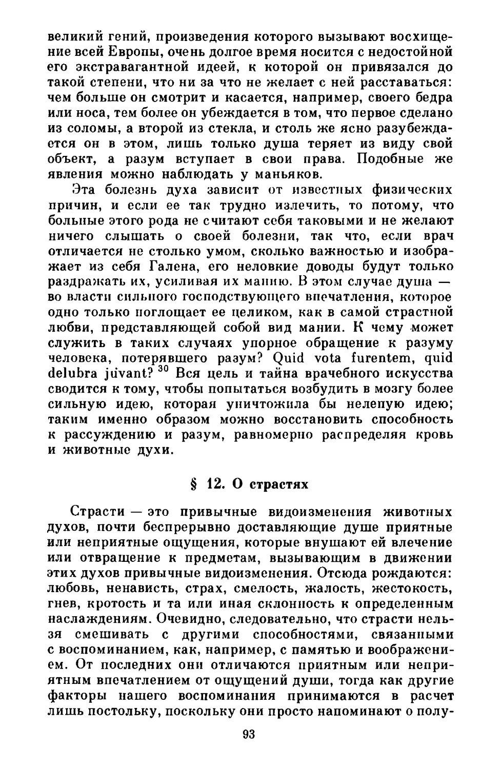 § 12. О страстях