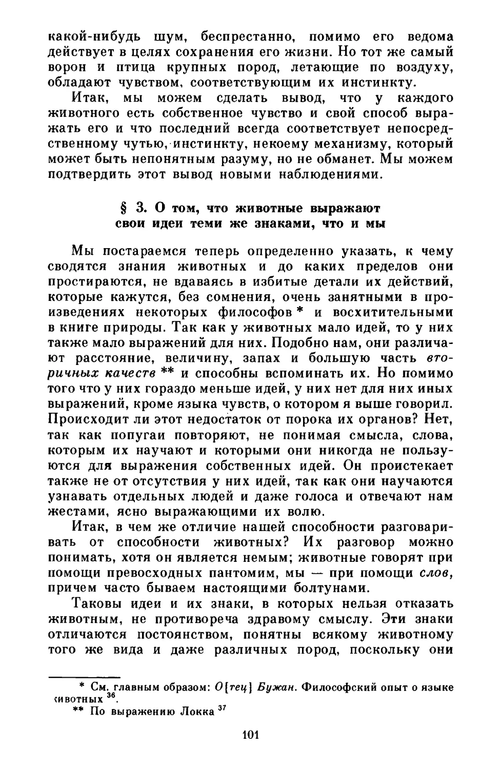 § 3. О том, что животные выражают свои идеи теми же знаками, что и мы