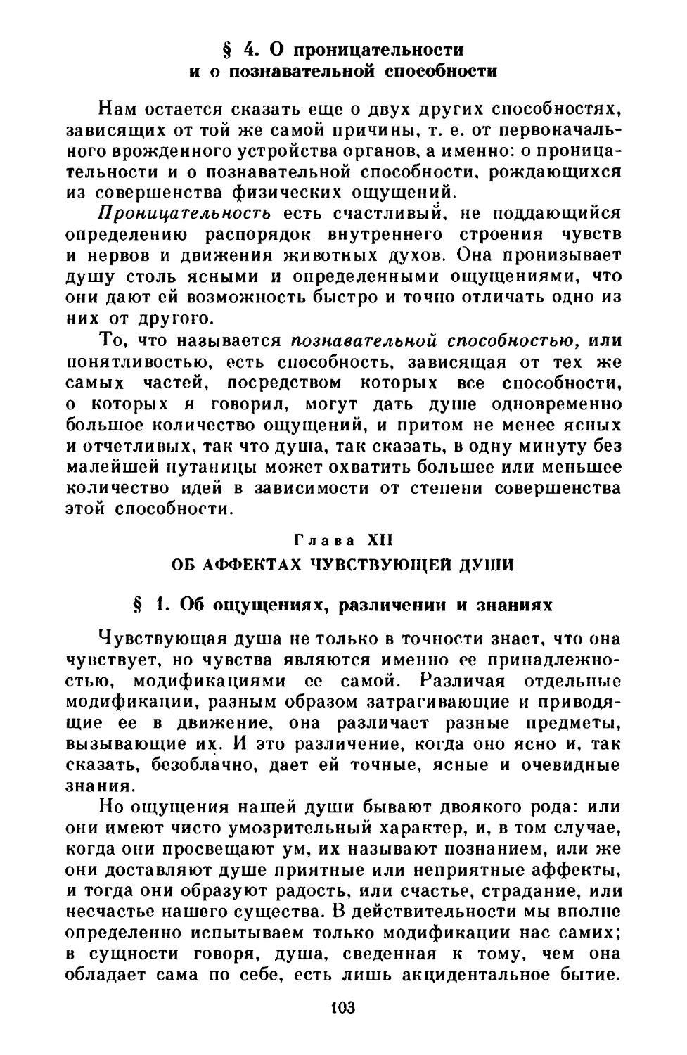 § 4. О проницательности и о познавательной способности
Глава XII. Об аффектах чувствующей души