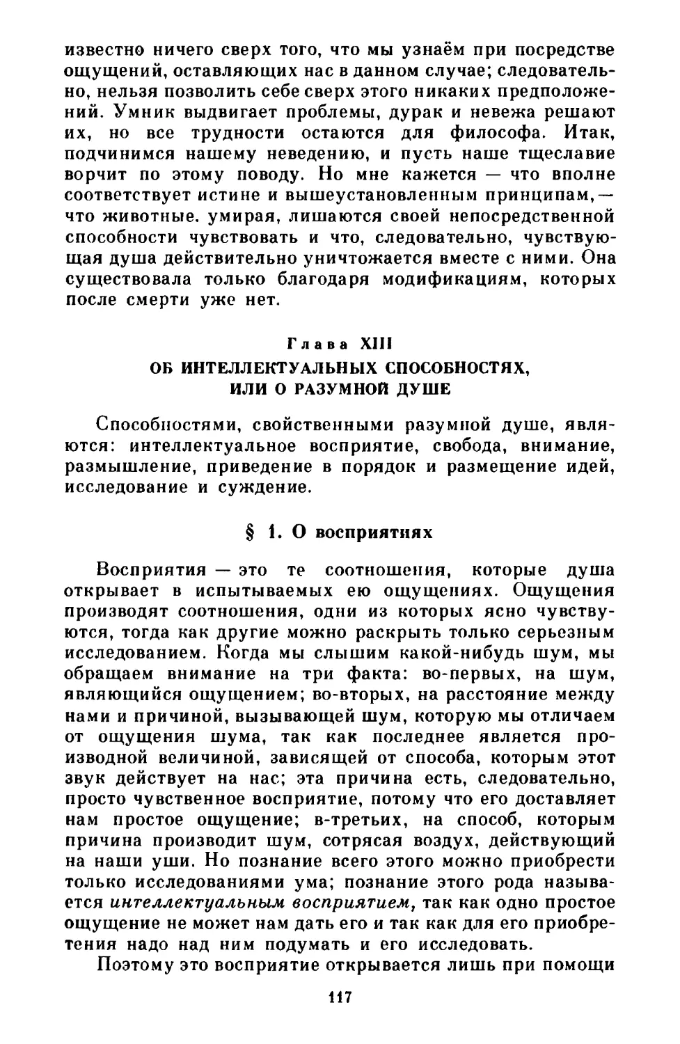 Глава XIII. Об интеллектуальных способностях, или О разумной душе