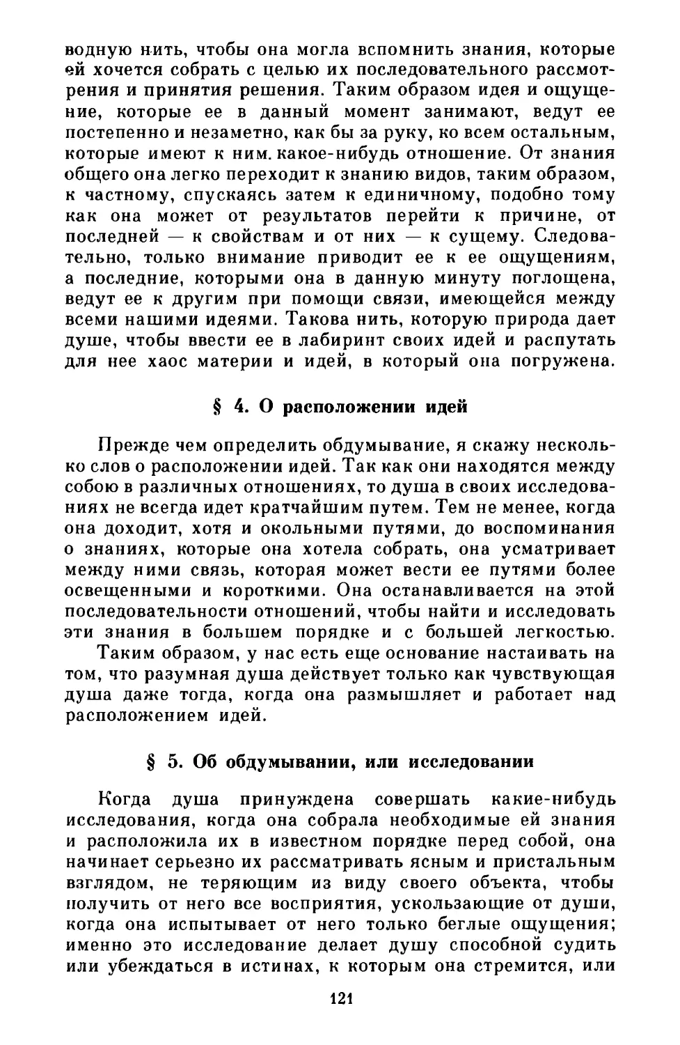 § 4. О расположении идей
§ 5. Об обдумывании, или исследовании