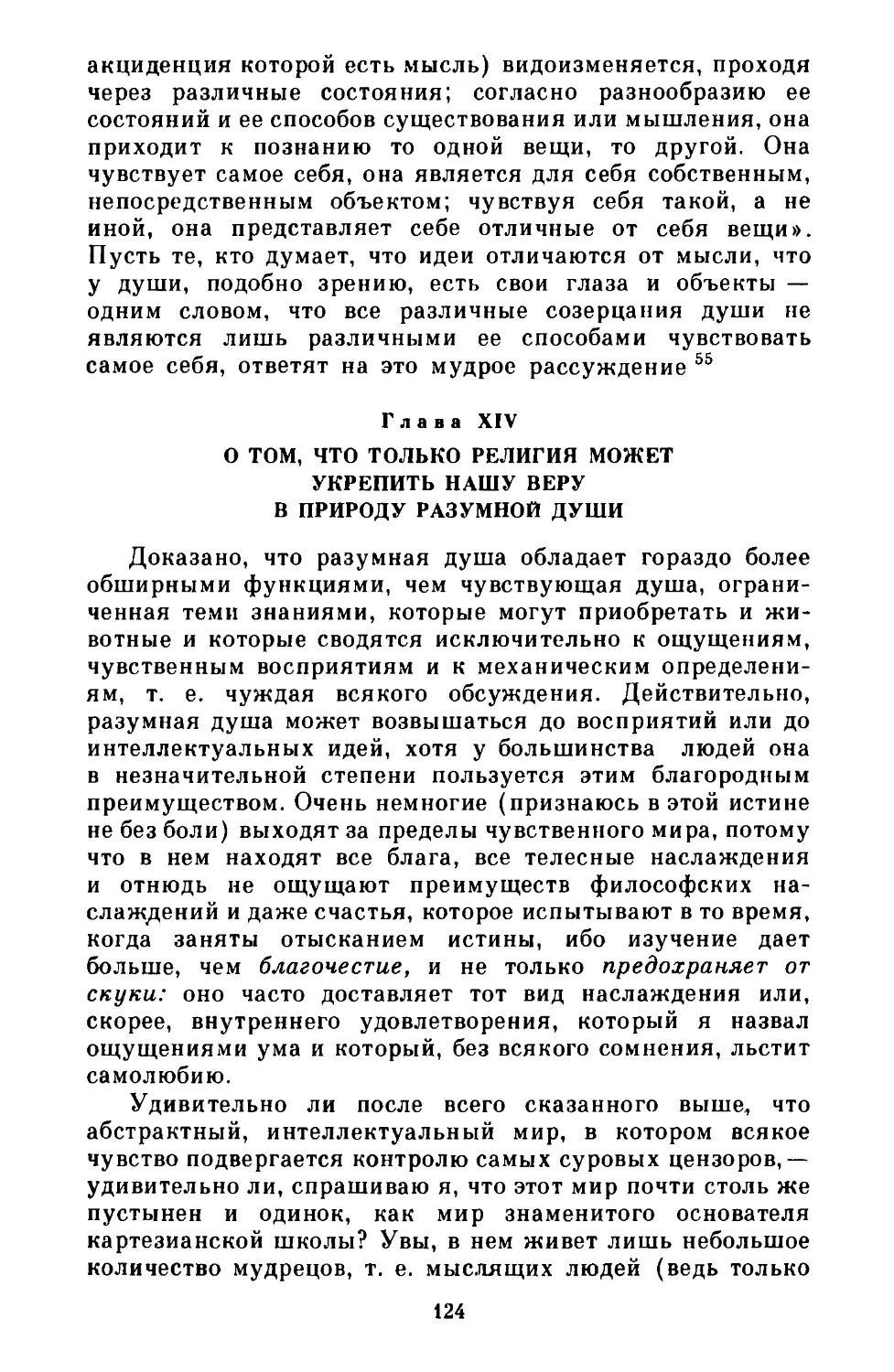 Глава ХIV. О том, что только религия может укрепить нашу веру в природу разумной души