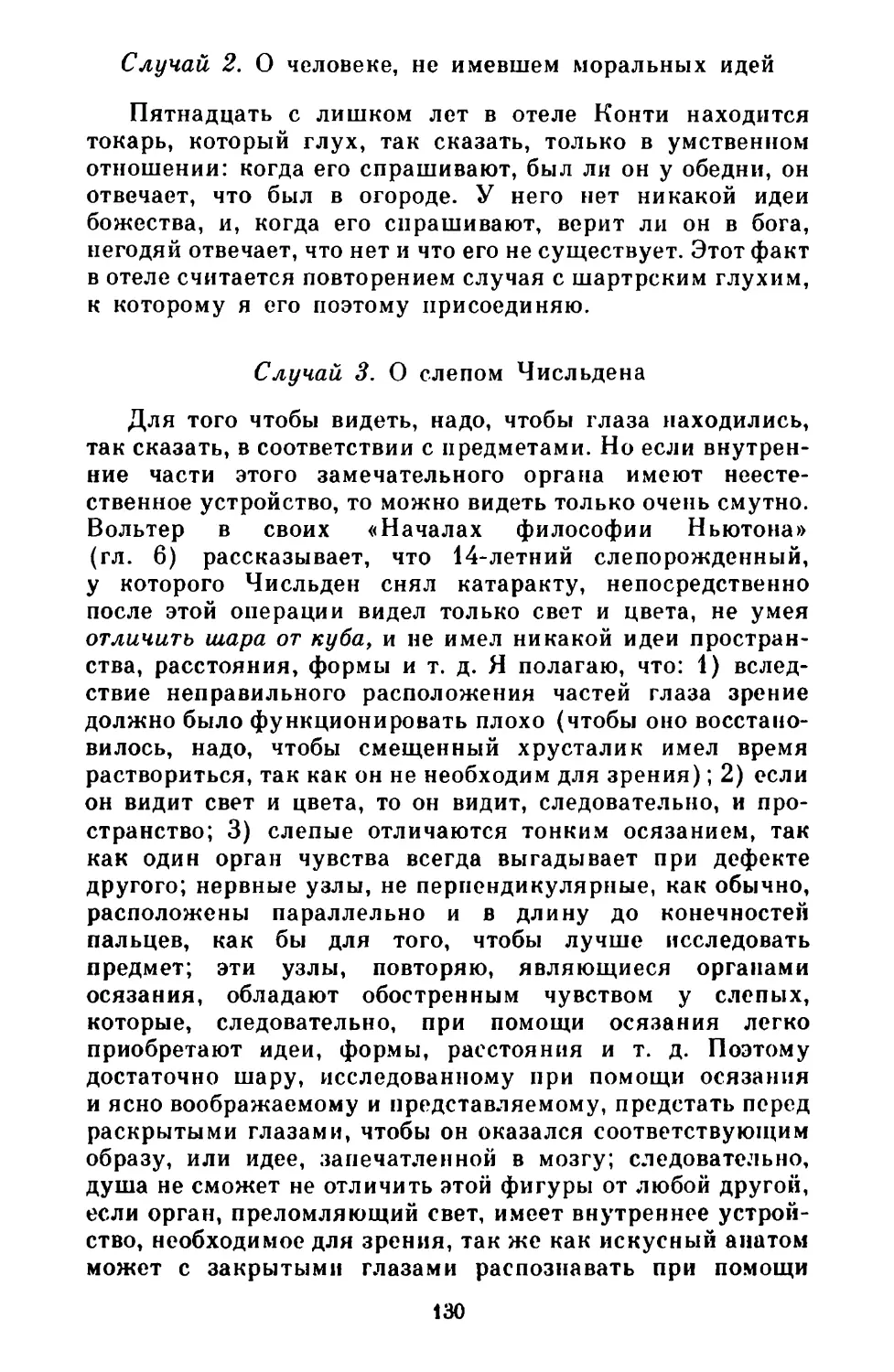 Случай 2. О человеке, не имевшем моральных идей
Случай 3. О слепом Числьдена