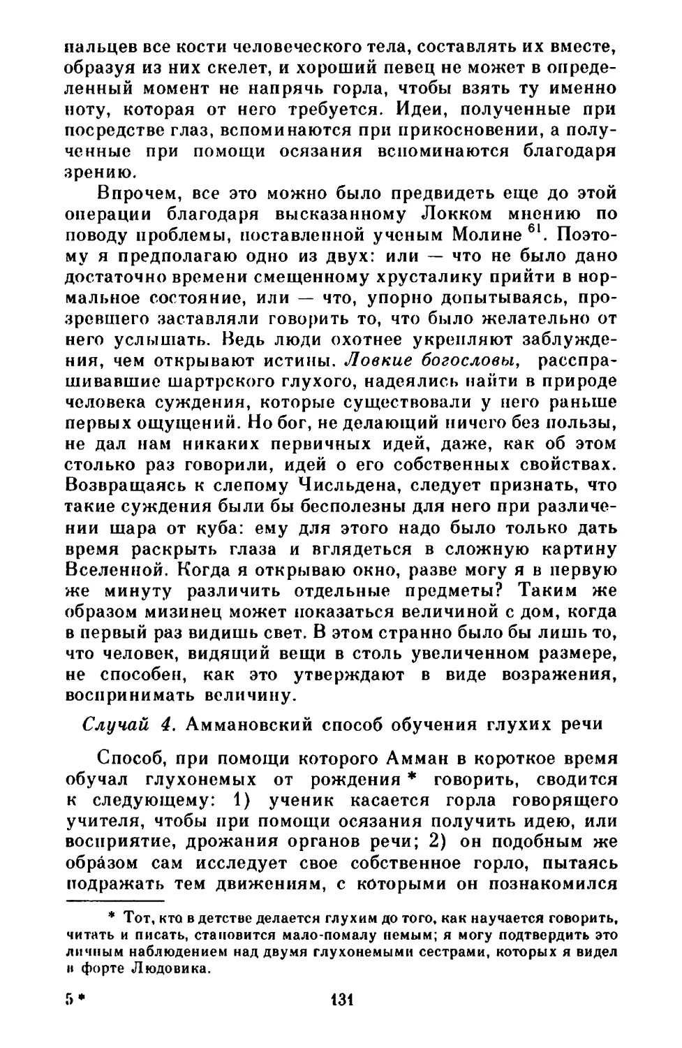 Случай 4. Аммановский способ обучения глухих речи