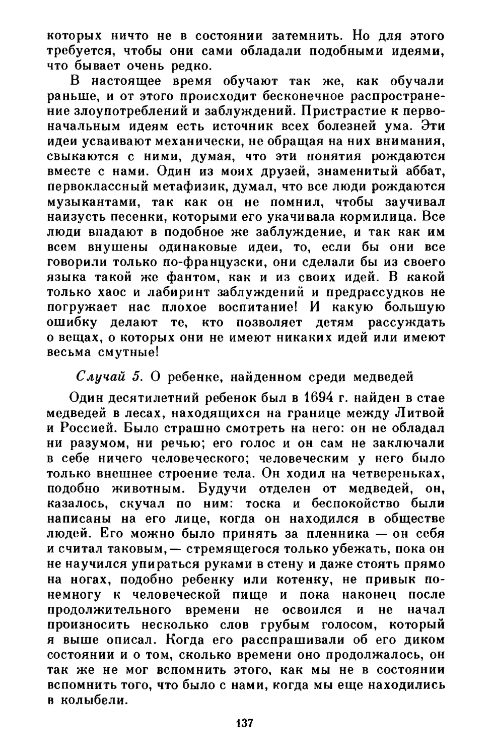 Случай 5. О ребенке, найденном среди медведей