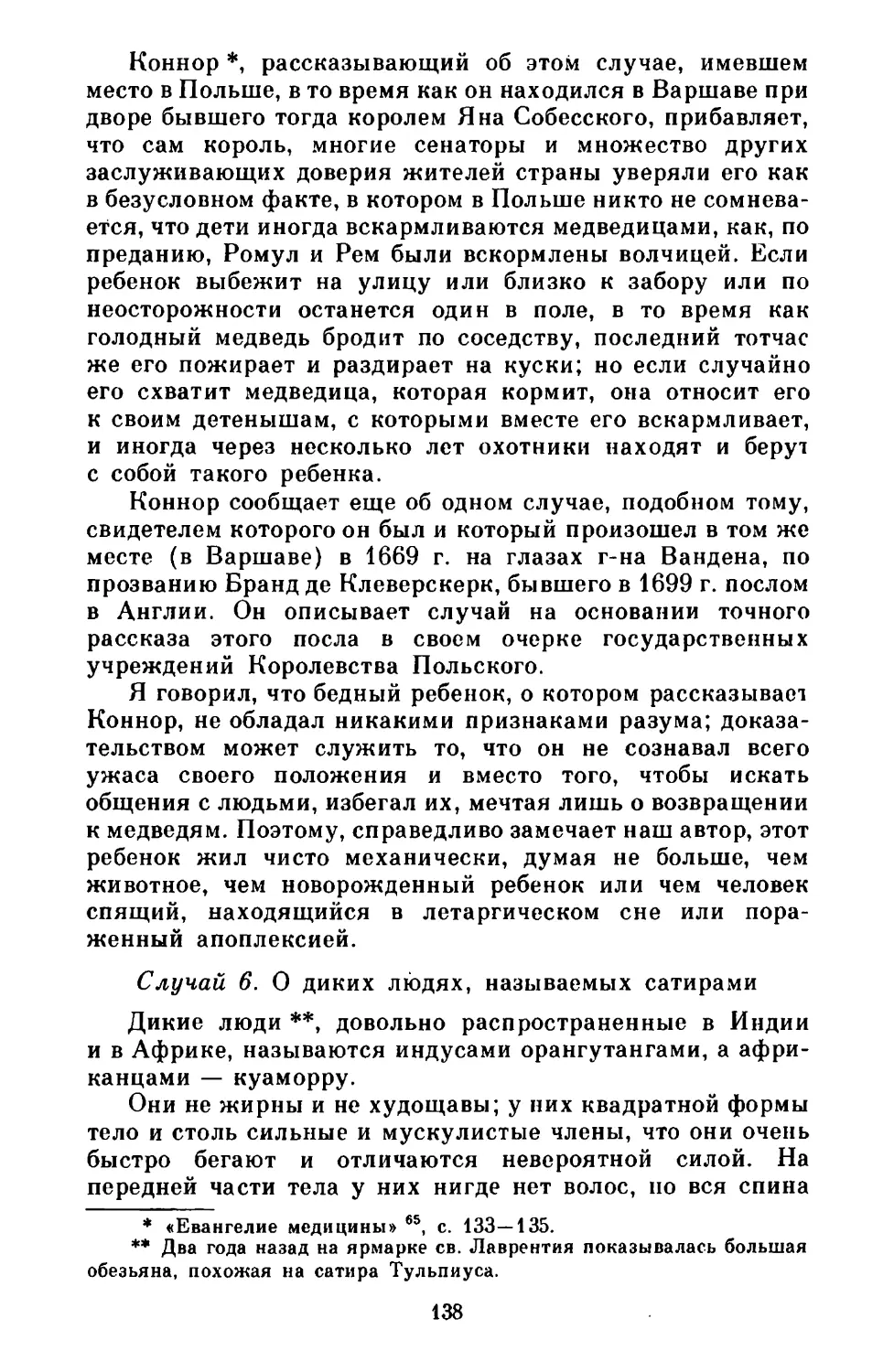 Случай 6. О диких людях, называемых сатирами