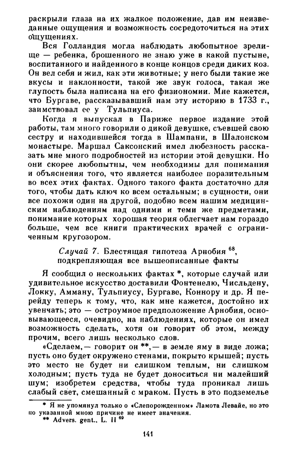 Случай 7. Блестящая гипотеза Арнобия, подкрепляющая все вышеописанные факты