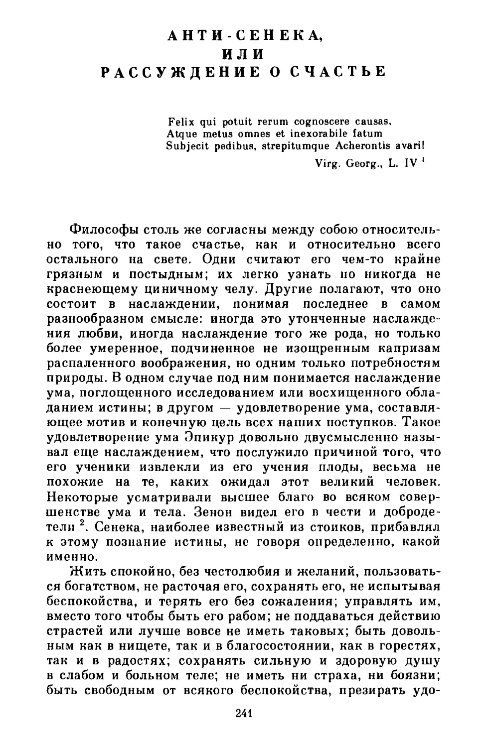 АНТИ-СЕНЕКА, или РАССУЖДЕНИЕ О СЧАСТЬЕ