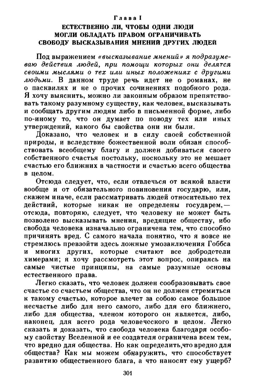 Глава I. Естественно ли, что одни люди могли обладать правом ограничивать свободу высказывания мнений других людей