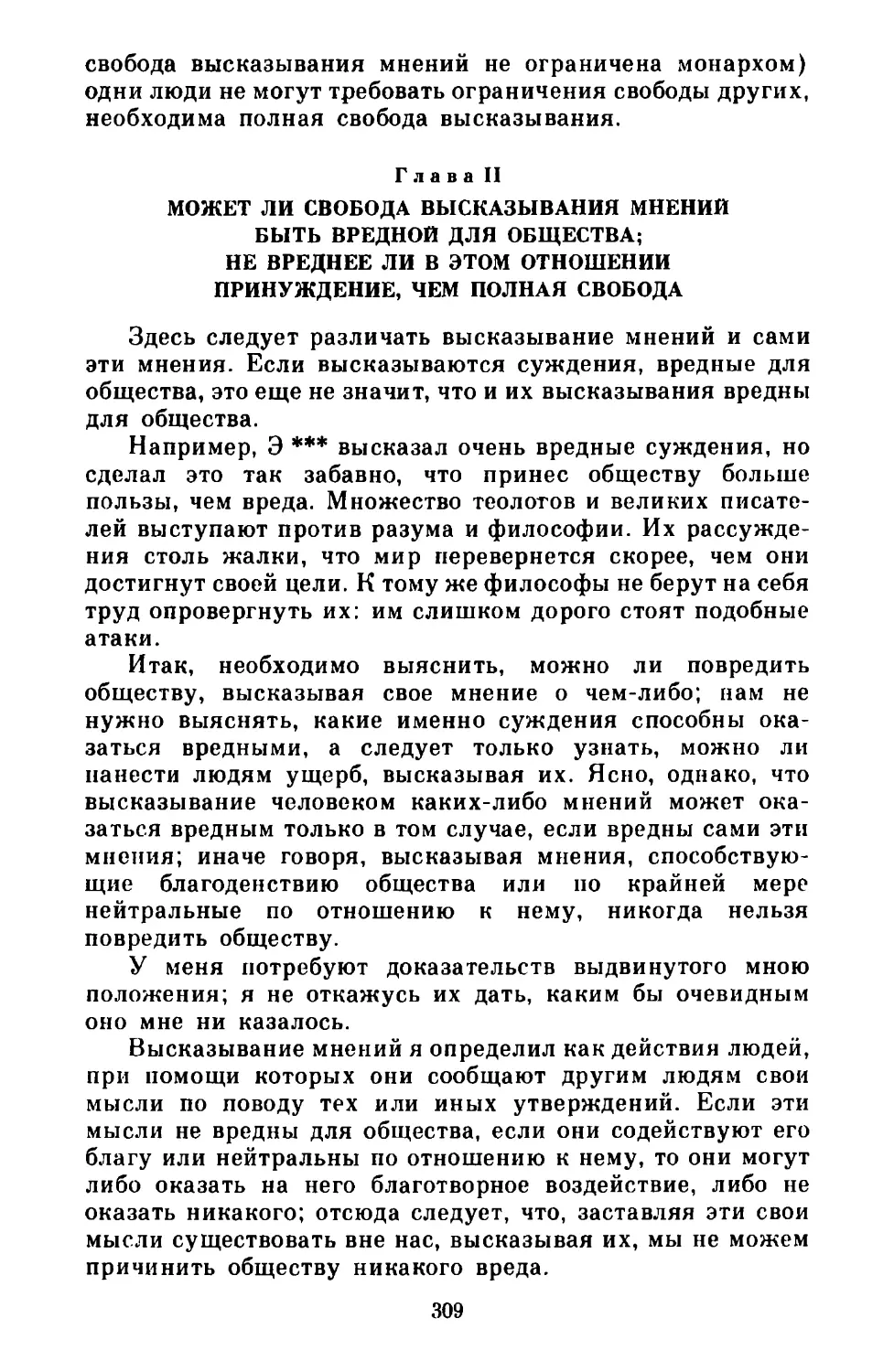 Глава II. Может ли свобода высказывания мнений быть вредной для общества; не вреднее ли в этом отношении принуждение, чем полная свобода