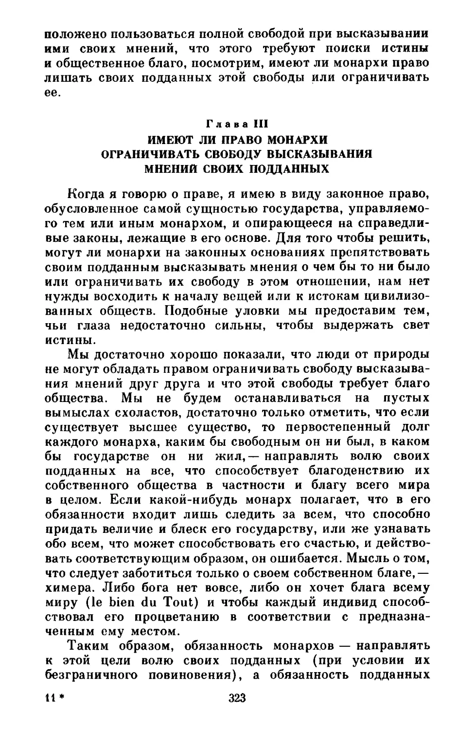 Глава III. Имеют ли право монархи ограничивать свободу высказывания мнений мвоих подданных