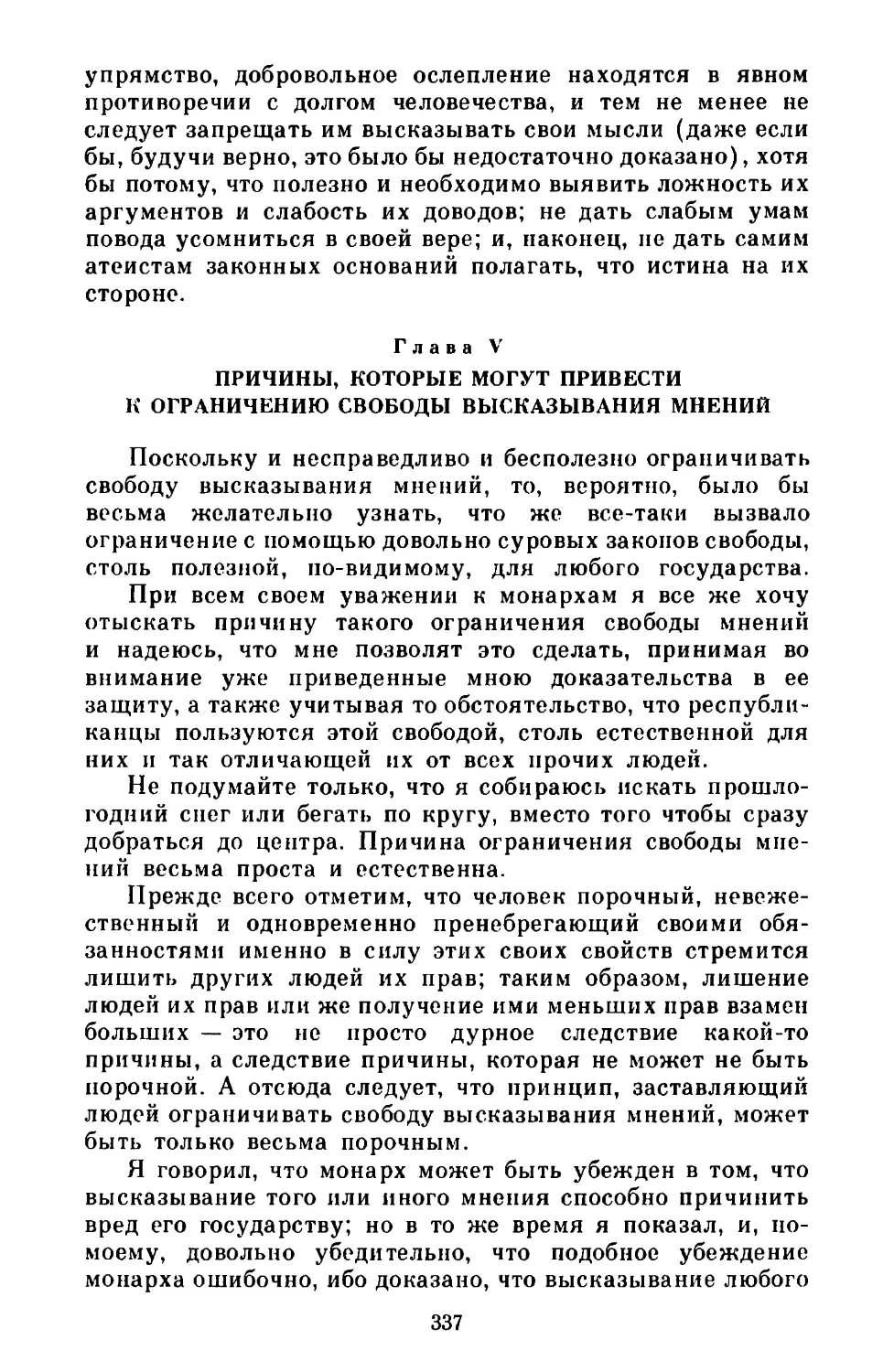 Глава V. Причины, которые могут привести к ограничению свободы высказывания мнений