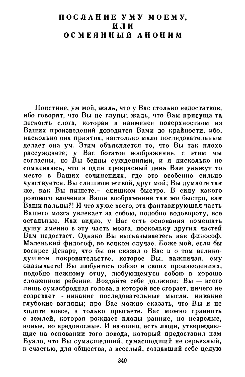 ПОСЛАНИЕ УМУ МОЕМУ, или ОСМЕЯННЫЙ АНОНИМ