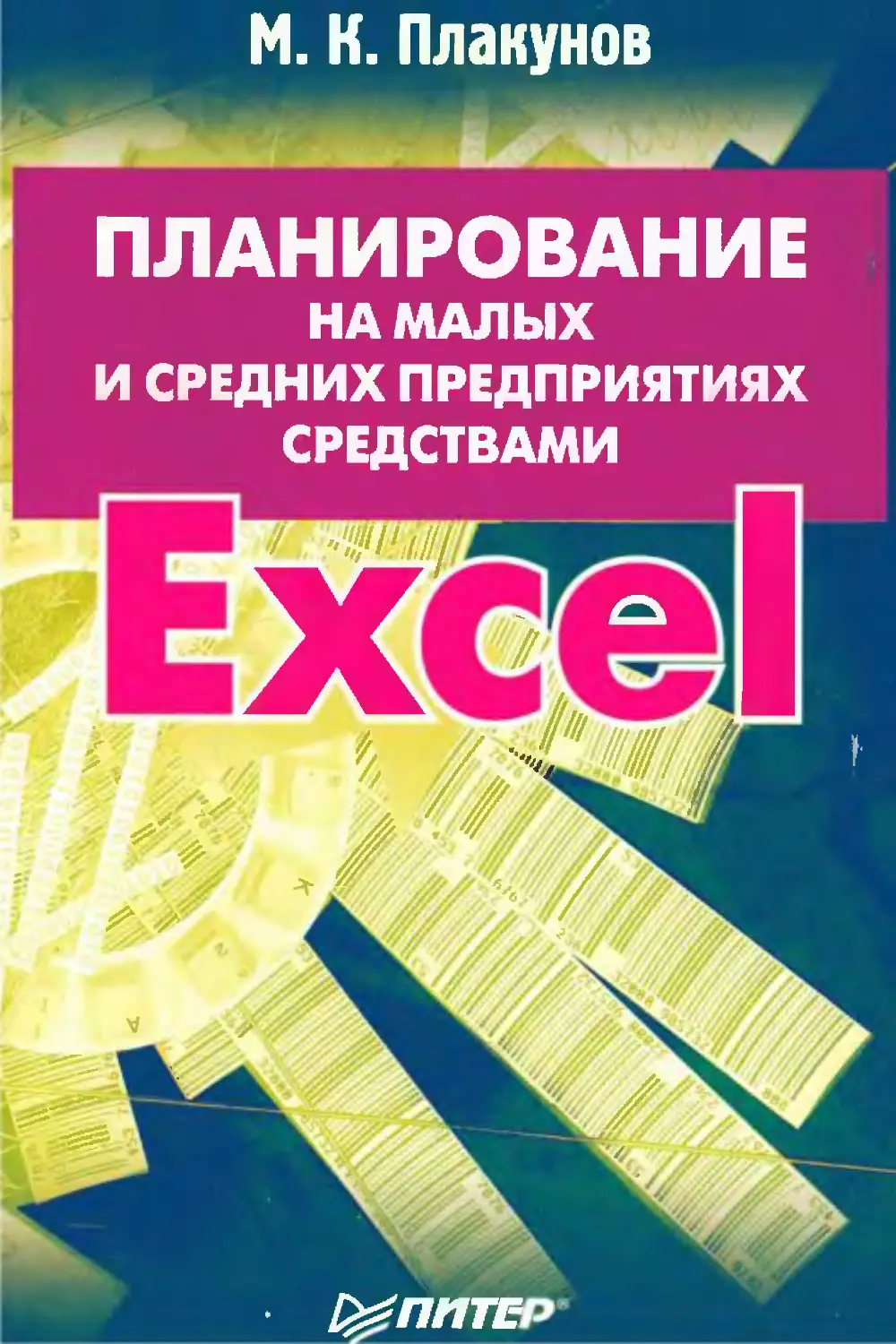 Планирование на малых и средних предприятиях средствами EXCEL. Плакунов М. К.