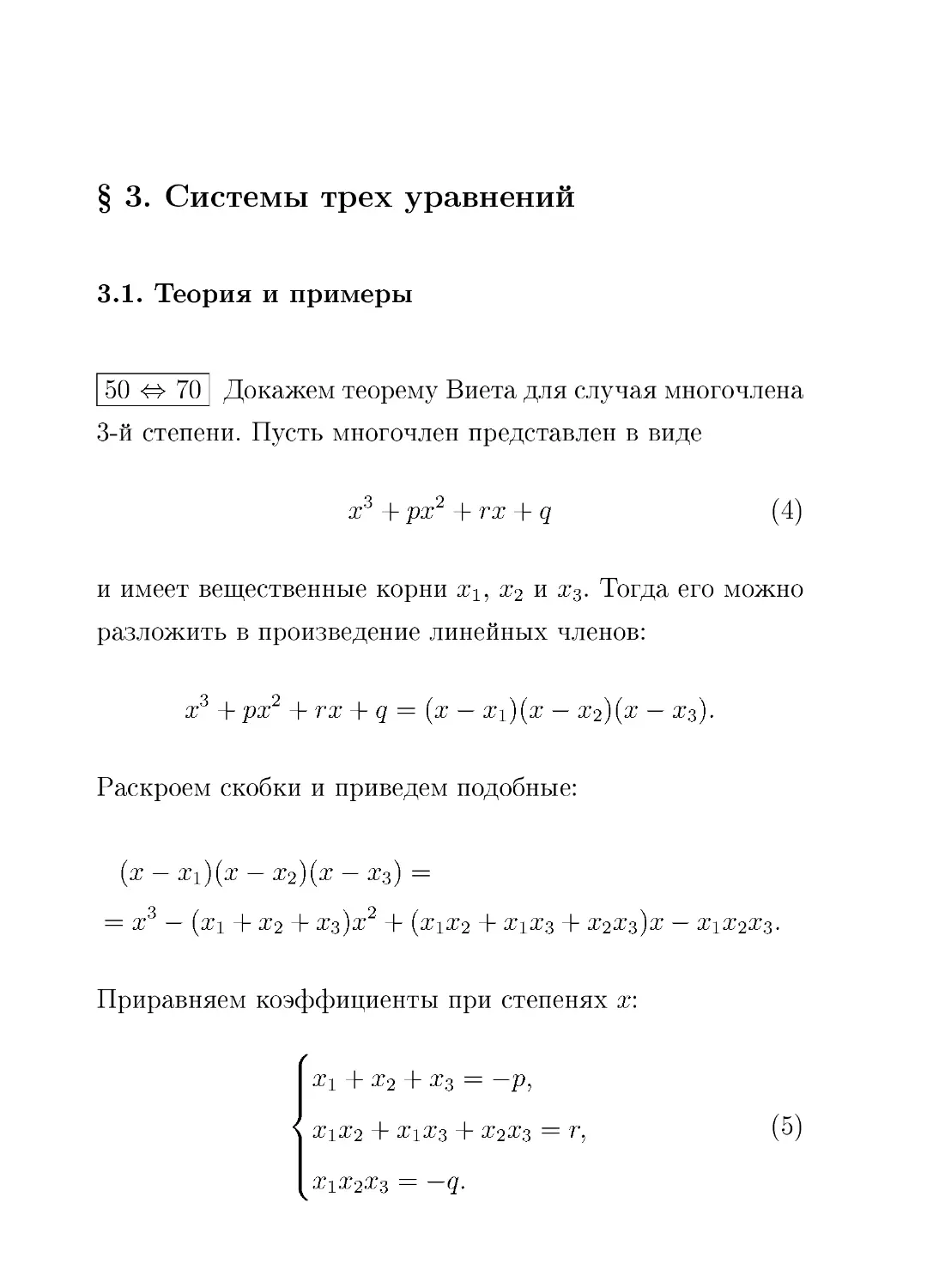 § 3. Cистемы трех уравнений