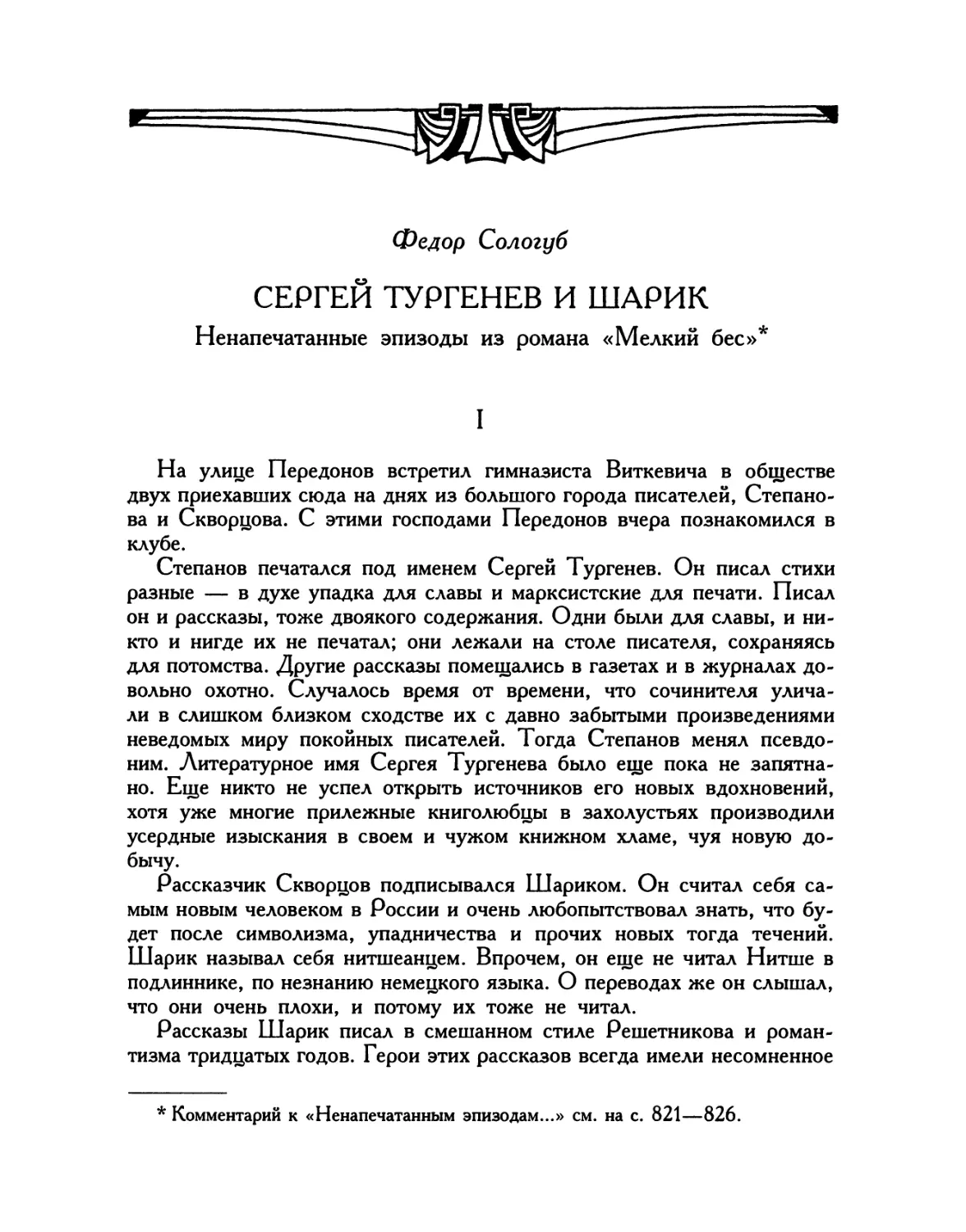 Федор Сологуб. Сергей Тургенев и Шарик. Ненапечатанные эпизоды из романа «Мелкий бес»