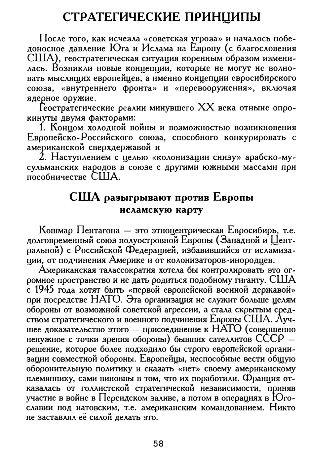 СТРАТЕГИЧЕСКИЕ ПРИНЦИПЫ
США разыгрывают против Европы исламскую карту