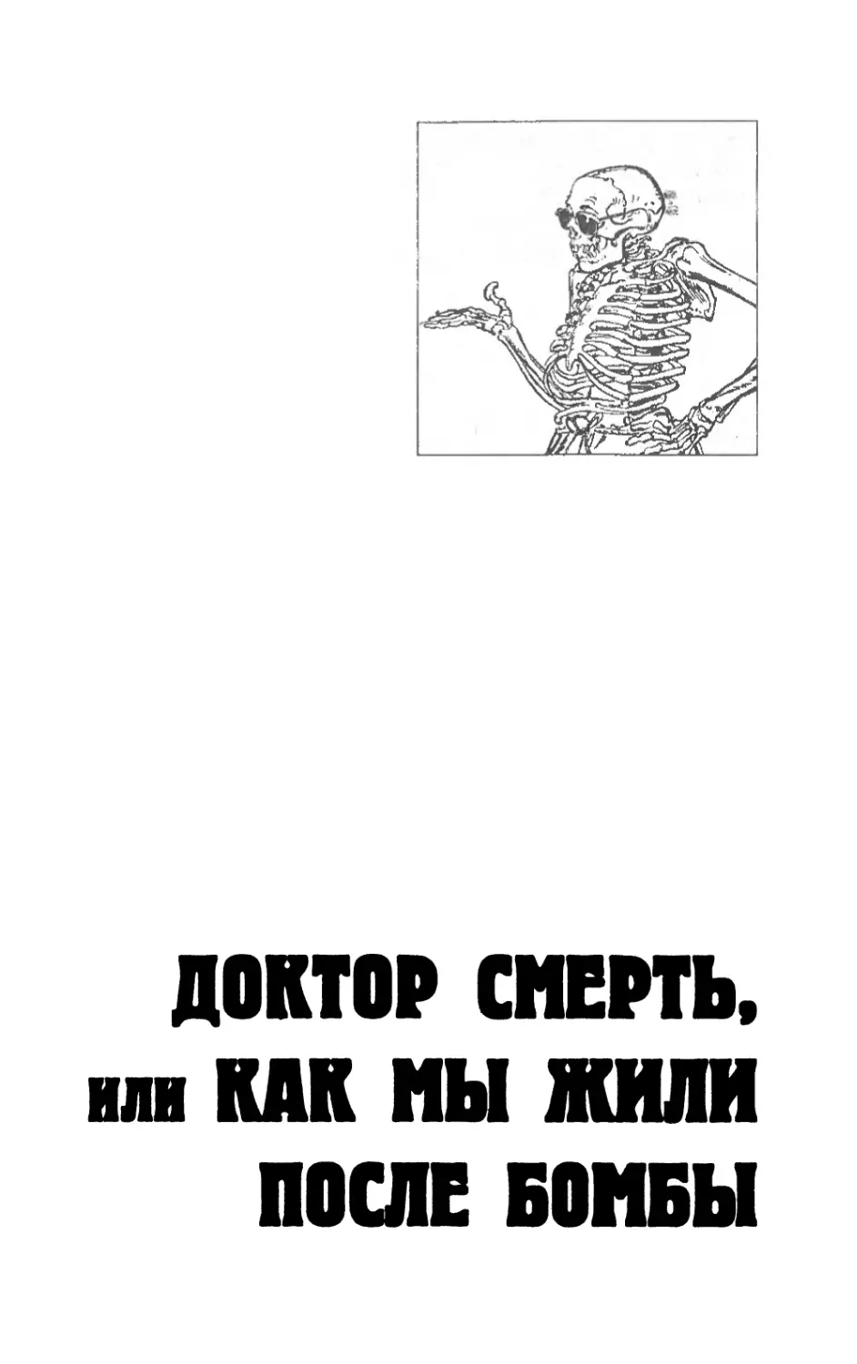 Доктор Смерть, или Как мы жили после бомбы