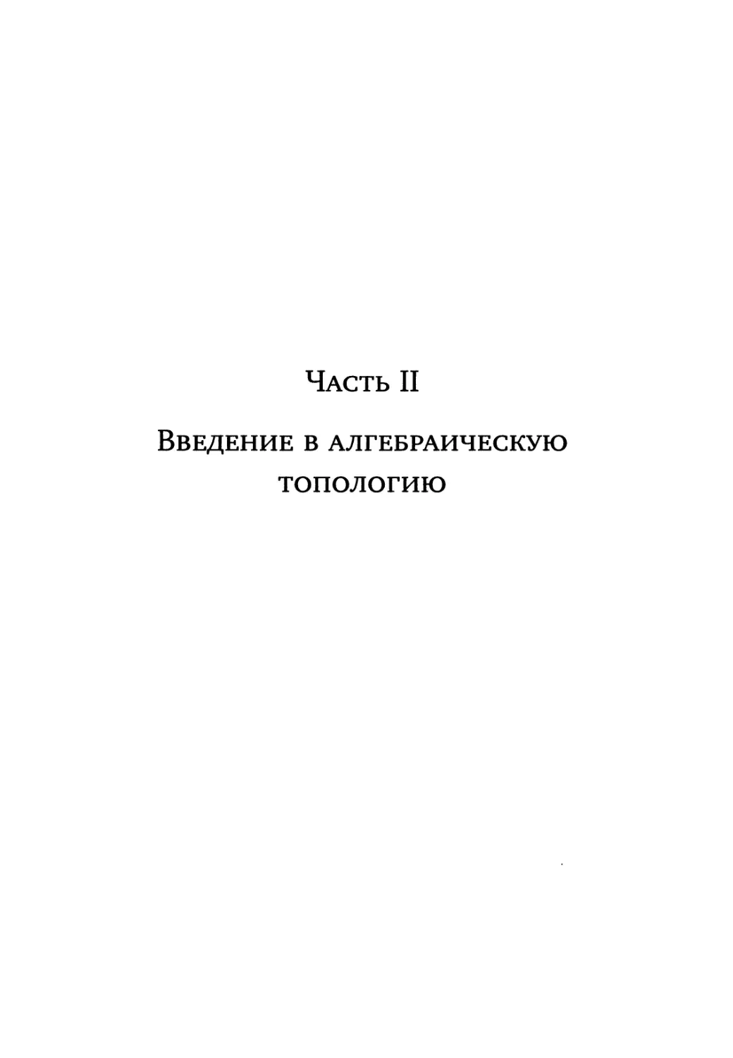 Часть II. Введение в алгебраическую топологию