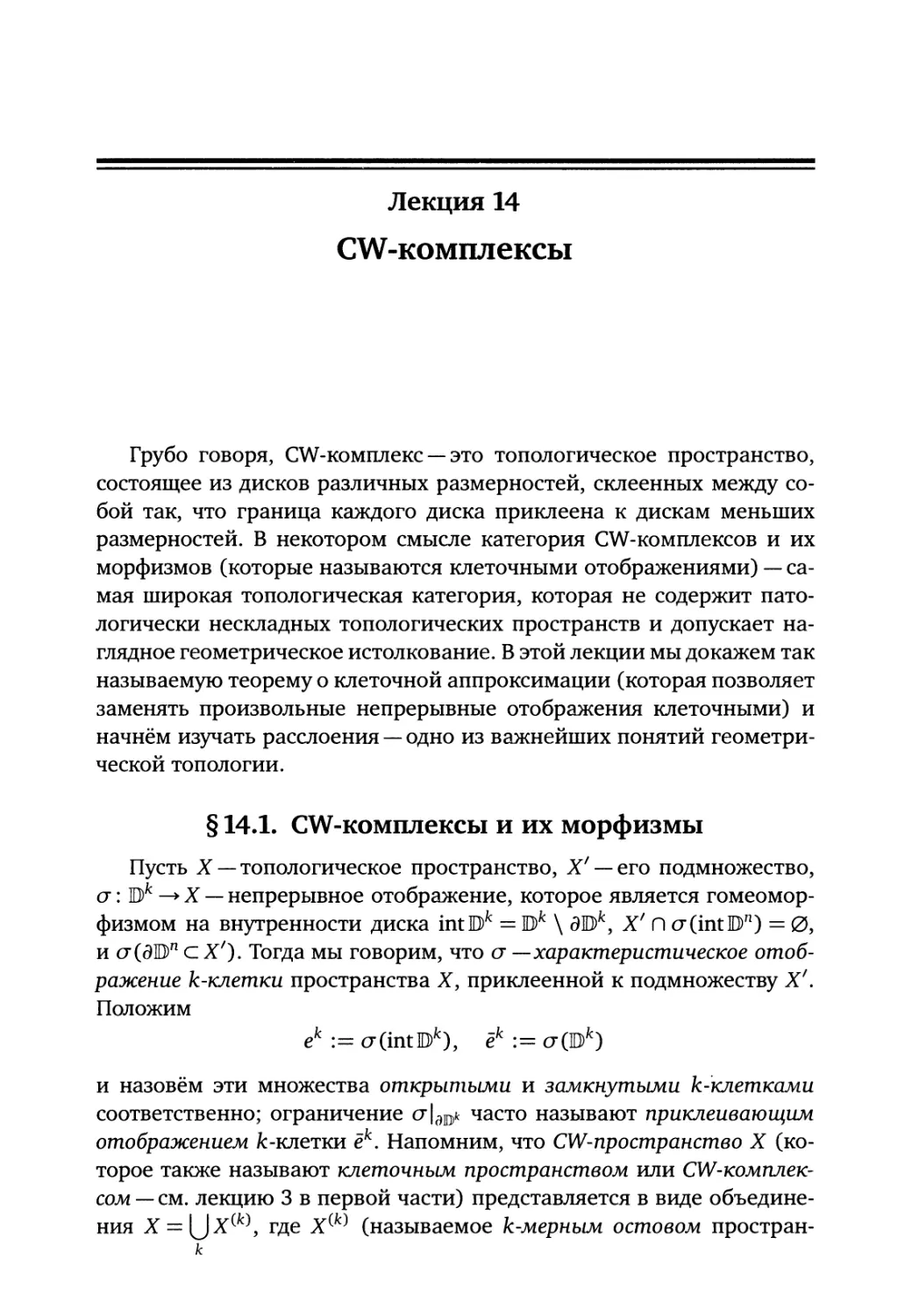 Лекция 14. CW-комплексы