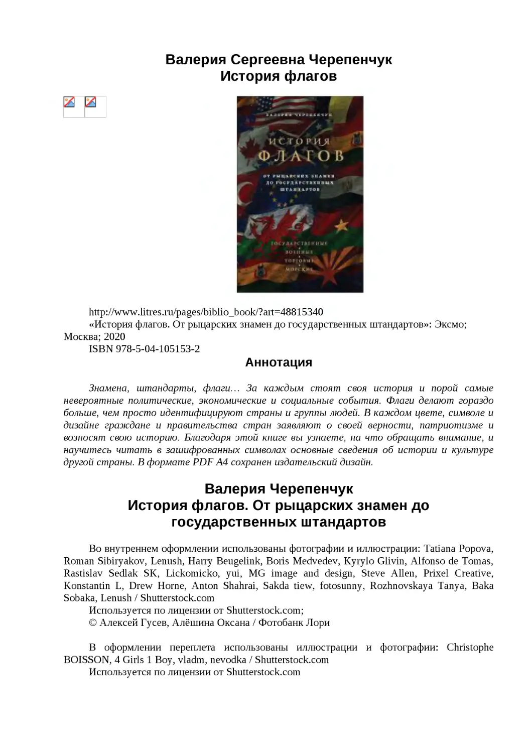 ﻿Валерия Сергеевна Черепенчу
﻿История флаго
﻿Валерия Черепенчу
﻿История флагов. От рыцарских знамен до государственных штандарто