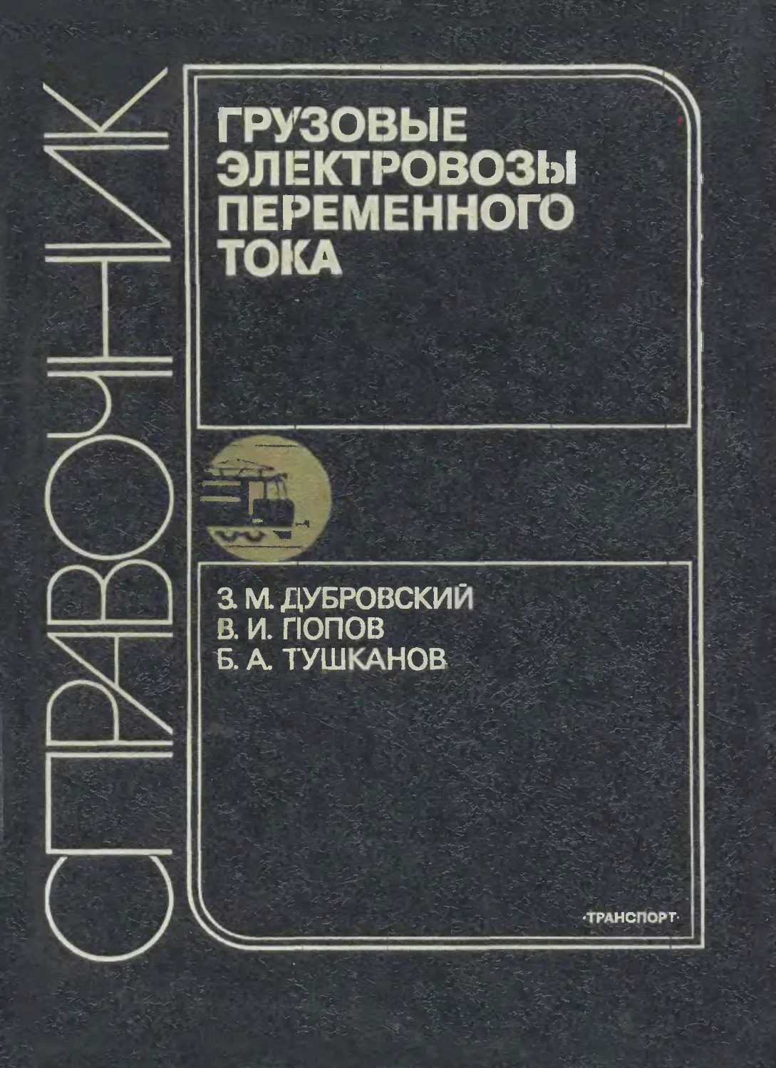 Эпистимология. Книга Грузовики. Тушканов б.а. Попов м3. Книга в городе (Попова и.м.).