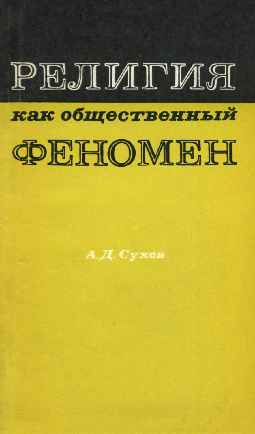 Философские феномены. Феномен религии. Религия как социальное явление. Сухов Дмитрий Дмитриевич. Сухов д.к..