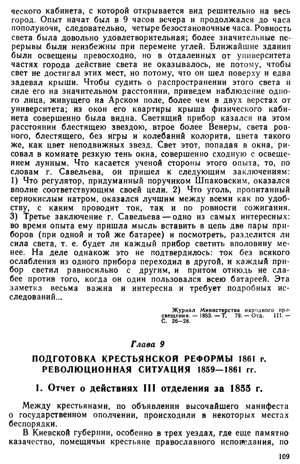 Глава 9. Подготовка крестьянской реформы 1861 г. Революционная ситуация 1859—1861 гг