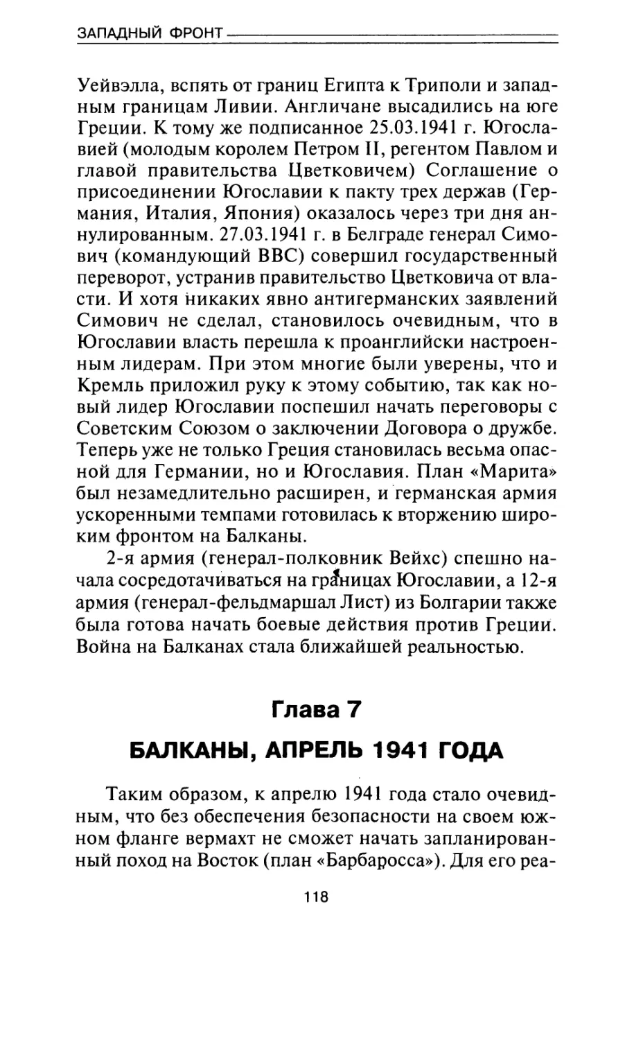 Глава 7. Балканы: апрель 1941 года