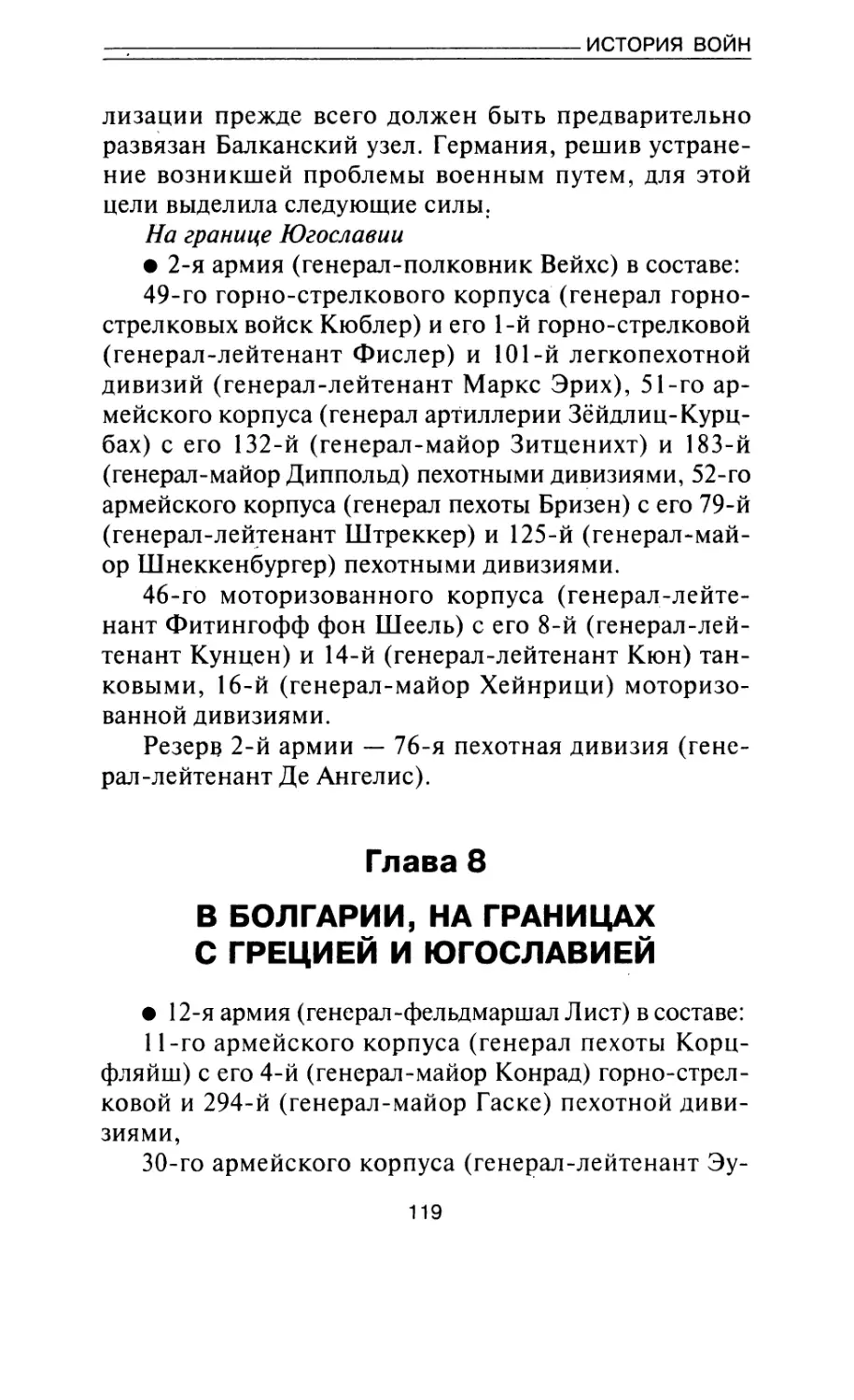 Глава 8. В Болгарии, на границах с Грецией и Югославией. .