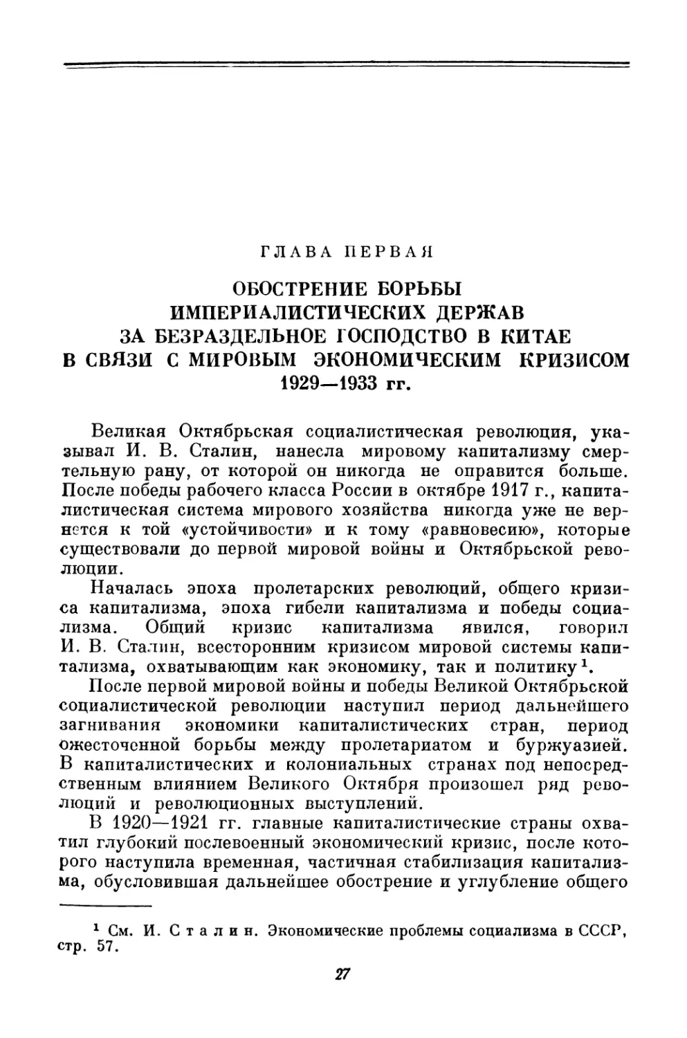 ГЛАВА ПЕРВАЯ. ОБОСТРЕНИЕ БОРЬБЫ ИМПЕРИАЛИСТИЧЕСКИХ ДЕРЖАВ ЗА БЕЗРАЗДЕЛЬНОЕ ГОСПОДСТВО В КИТАЕ В СВЯЗИ С МИРОВЫМ ЭКОНОМИЧЕСКИМ КРИЗИСОМ 1929—1933 гг.