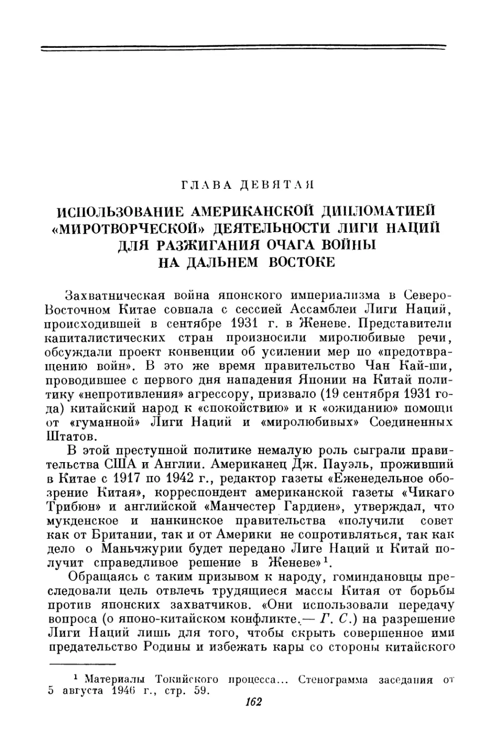 ГЛАВА ДЕВЯТАЯ. ИСПОЛЬЗОВАНИЕ АМЕРИКАНСКОЙ ДИПЛОМАТИЕЙ «МИРОТВОРЧЕСКОЙ» ДЕЯТЕЛЬНОСТИ ЛИГИ НАЦИЙ ДЛЯ РАЗЖИГАНИЯ ОЧАГА ВОЙНЫ НА ДАЛЬНЕМ ВОСТОКЕ