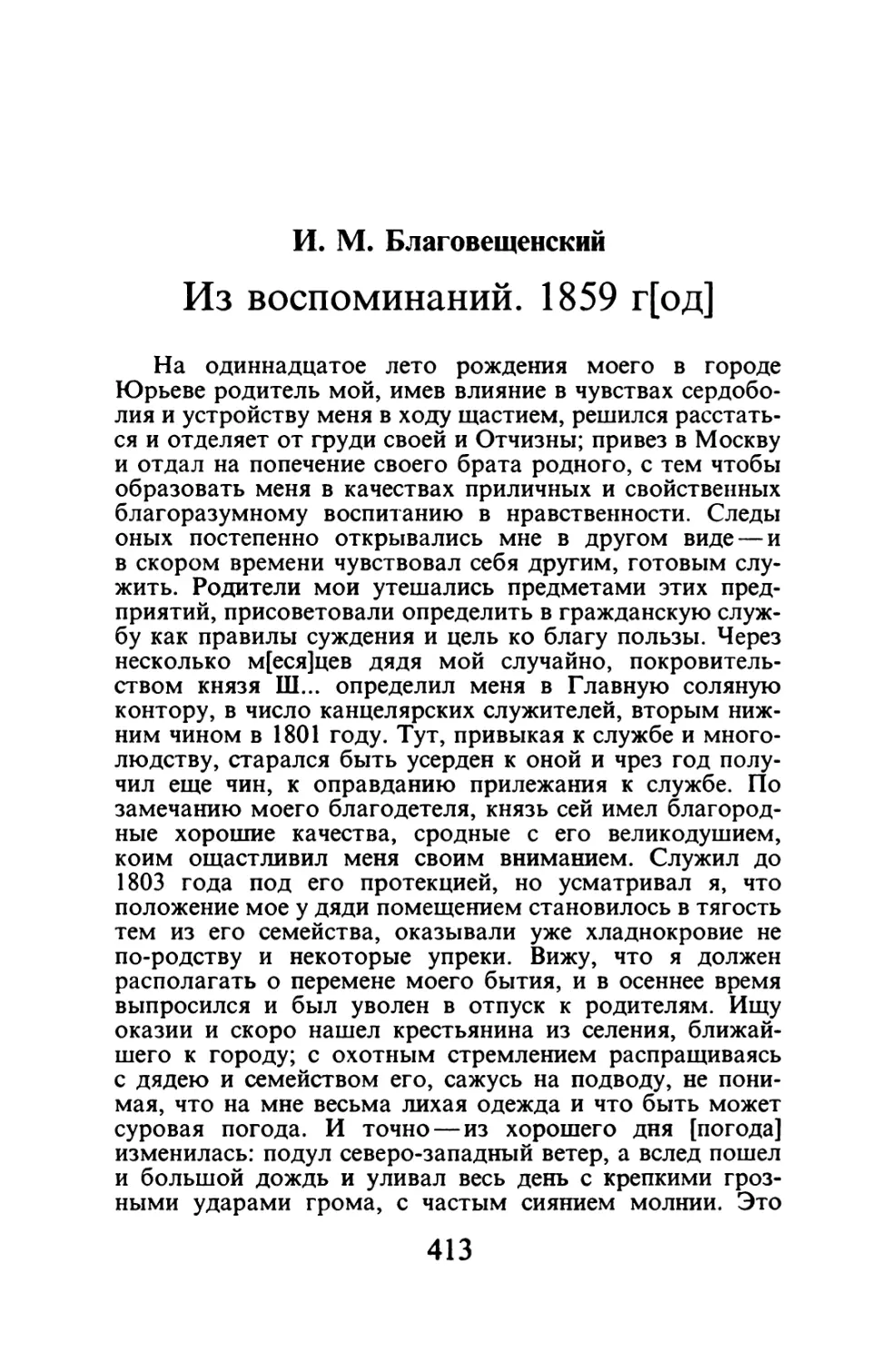 И.М. Благовещенский. Из воспоминаний. 1859 г.