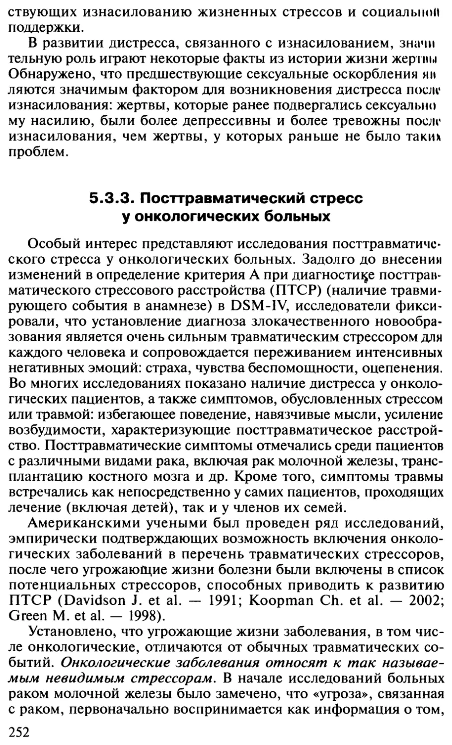 5.3.3. Посттравматический стресс у онкологических больных