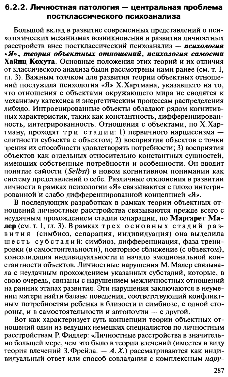 6.2.2. Личностная патология — центральная проблема постклассического психоанализа