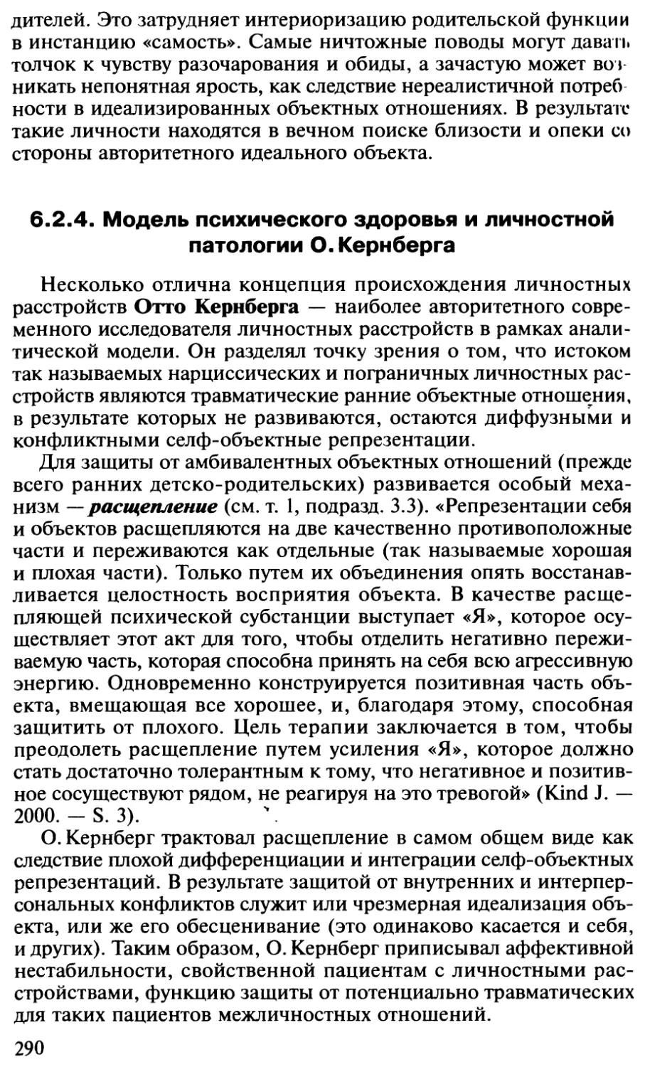 6.2.4. Модель психического здоровья и личностной патологии О. Кернберга