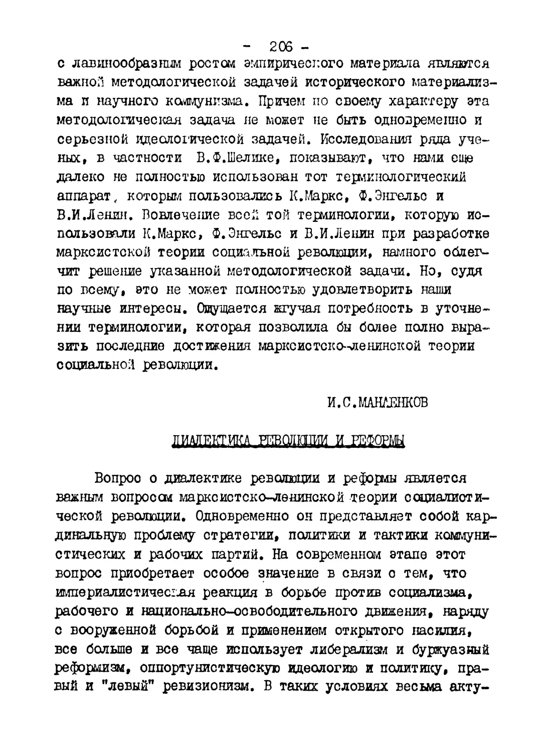 И.С.Манаенков. Диалектика революции и реформы
