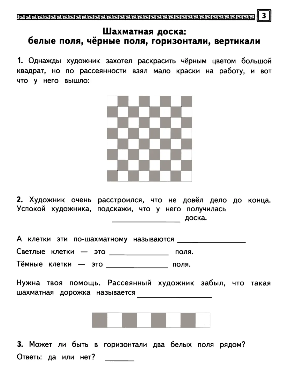 Шахматная доска: белые поля, чёрные поля, горизонтали, вертикали