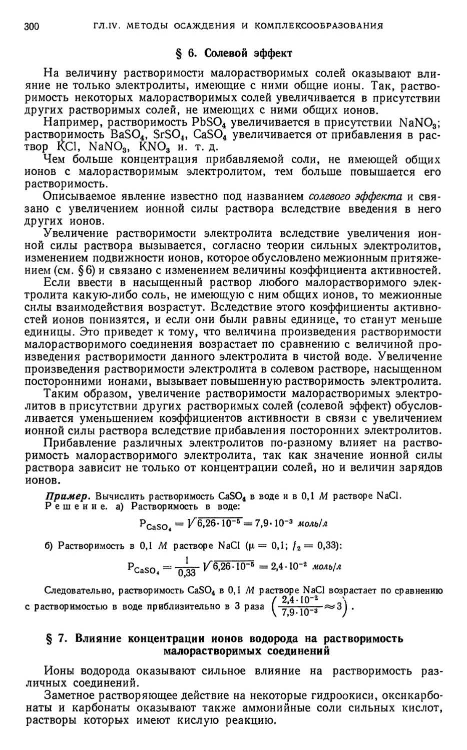 Концентрация ионов кальция. Солевой эффект пример. Первичный солевой эффект. Влияние ионной силы солевой эффект.