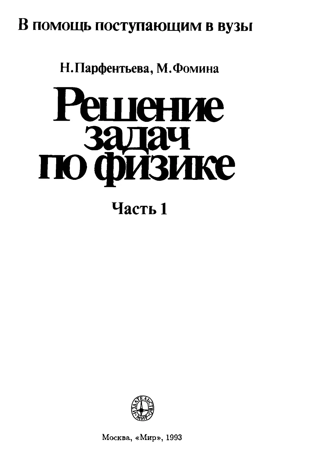 Физика 10 класс парфентьева учебник. Парфентьева учебник по физике. Учебник по физике для вузов.