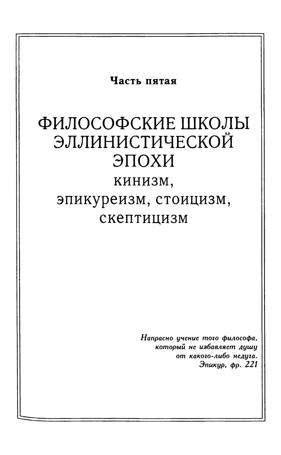 Часть пятая. ФИЛОСОФСКИЕ ШКОЛЫ ЭЛЛИНИСТИЧЕСКОЙ ЭПОХИ. Кинизм, эпикуреизм, стоицизм, скептицизм