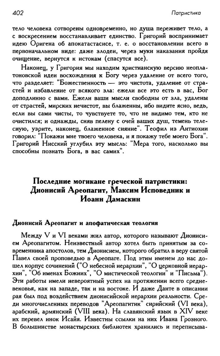 Последние могикане греческой патристики: Дионисий Ареопагит, Максим Исповедник и Иоанн Дамаскин