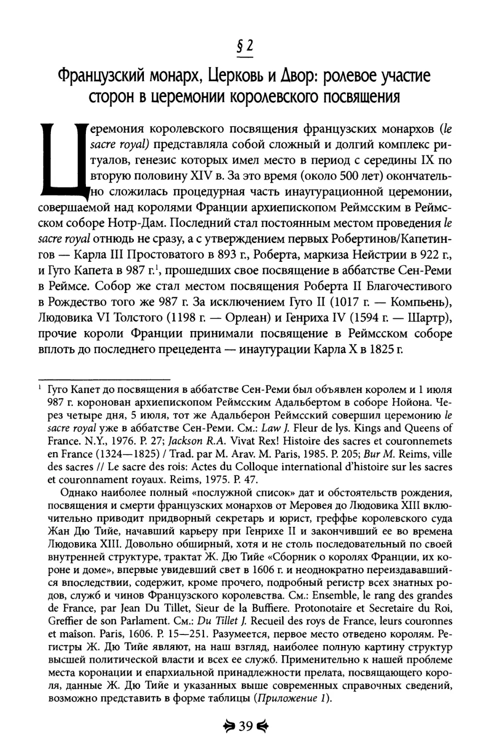 2. Французский монарх, Церковь и Двор :ролевое участие сторон в церемонии королевского посвящения